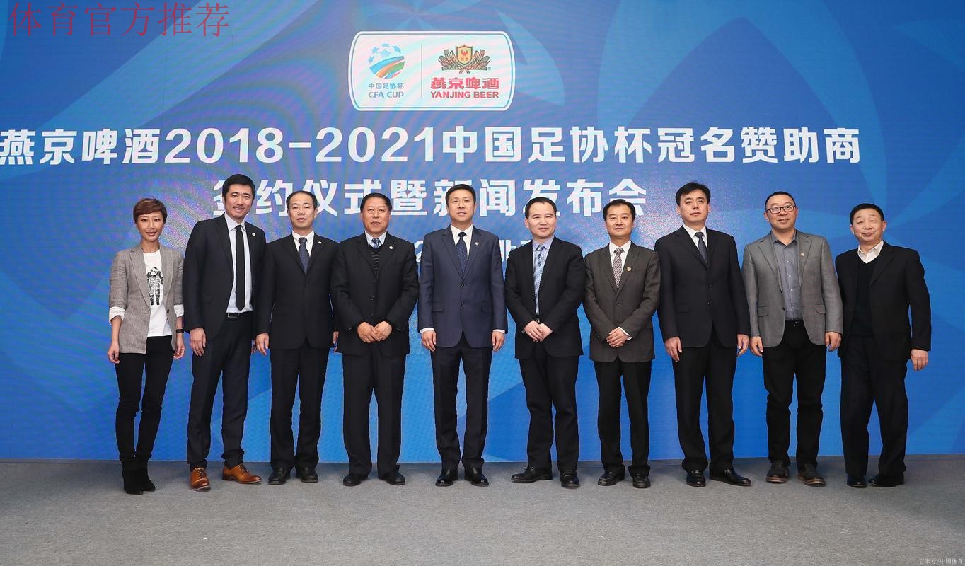 燕京啤酒2021中国足协杯线上动员大会在各赛区同时举行