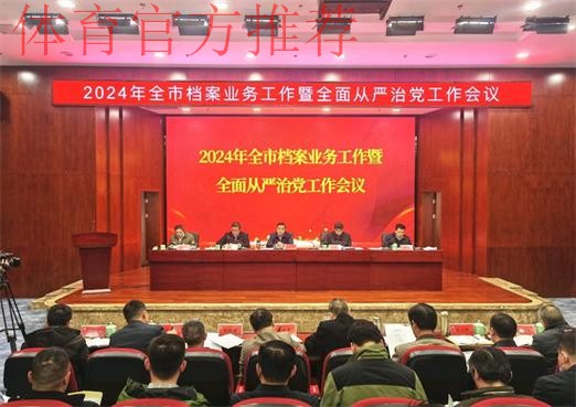 体育总局2025年全面从严治党工作会议在京召开 体育总局2025年全面从严治党工作会议在京召开